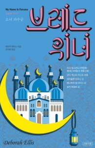 브레드위너. 4: 소녀 파수꾼(완결)